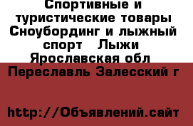 Спортивные и туристические товары Сноубординг и лыжный спорт - Лыжи. Ярославская обл.,Переславль-Залесский г.